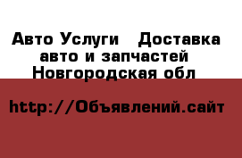 Авто Услуги - Доставка авто и запчастей. Новгородская обл.